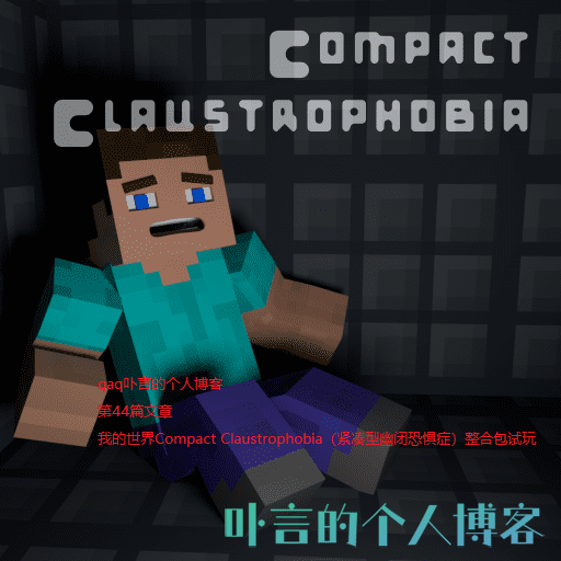 我的世界Compact Claustrophobia（紧凑型幽闭恐惧症）整合包试玩