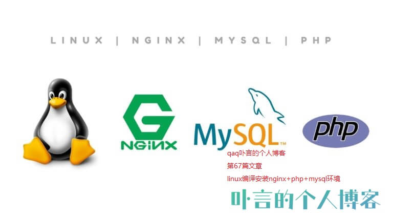 linux编译安装nginx+php+mysql环境