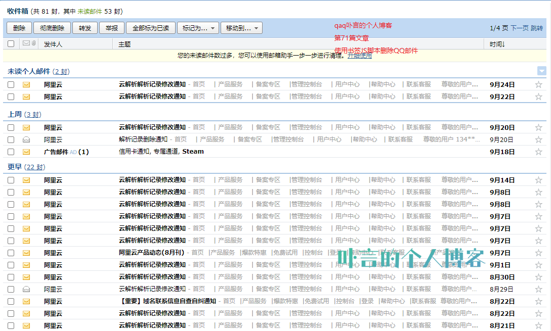 使用书签JS脚本删除QQ邮件