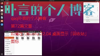 在Ubuntu 22.04 LTS桌面显示回收站图标