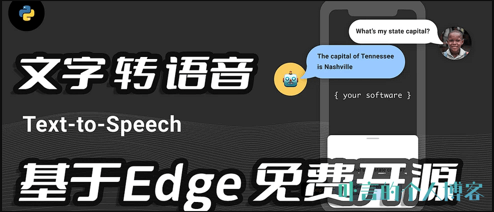 Python+edge-tts实现文本转语音并播放